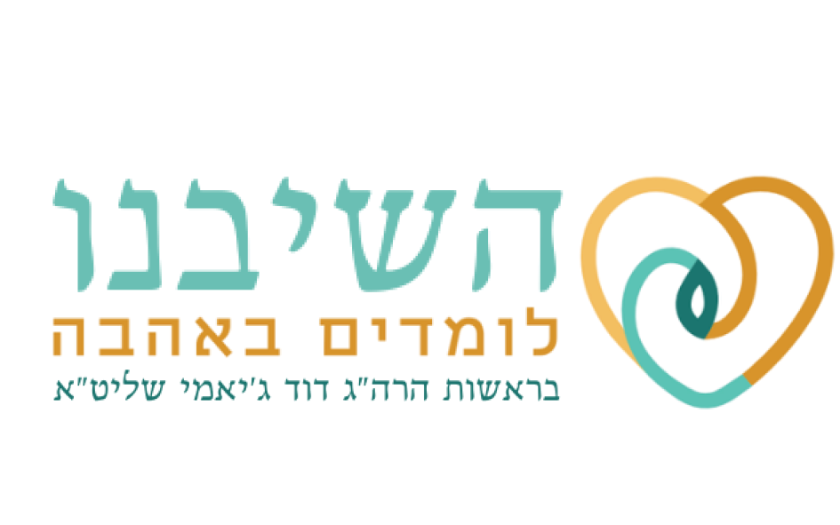 השיבנו