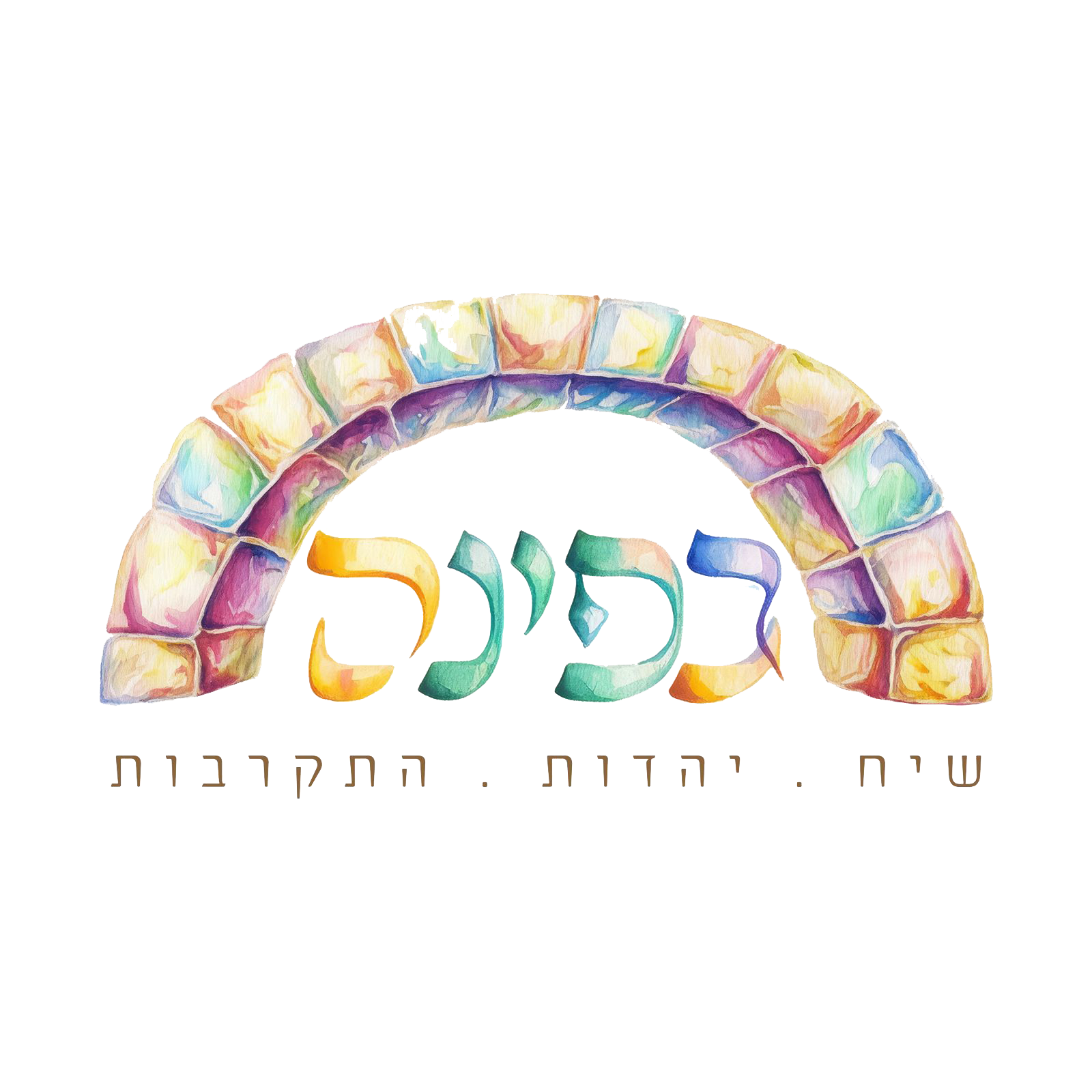 השיבנו
