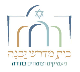 בית מדרש יבנה - מעמיקים וצומחים בתורה
